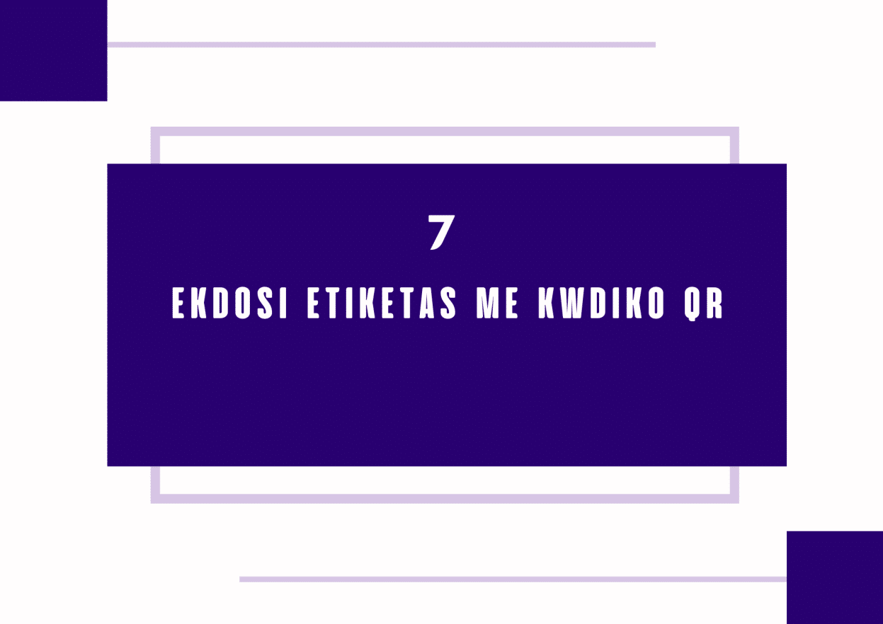 7. Ekdosi etiketas me kwdiko QR