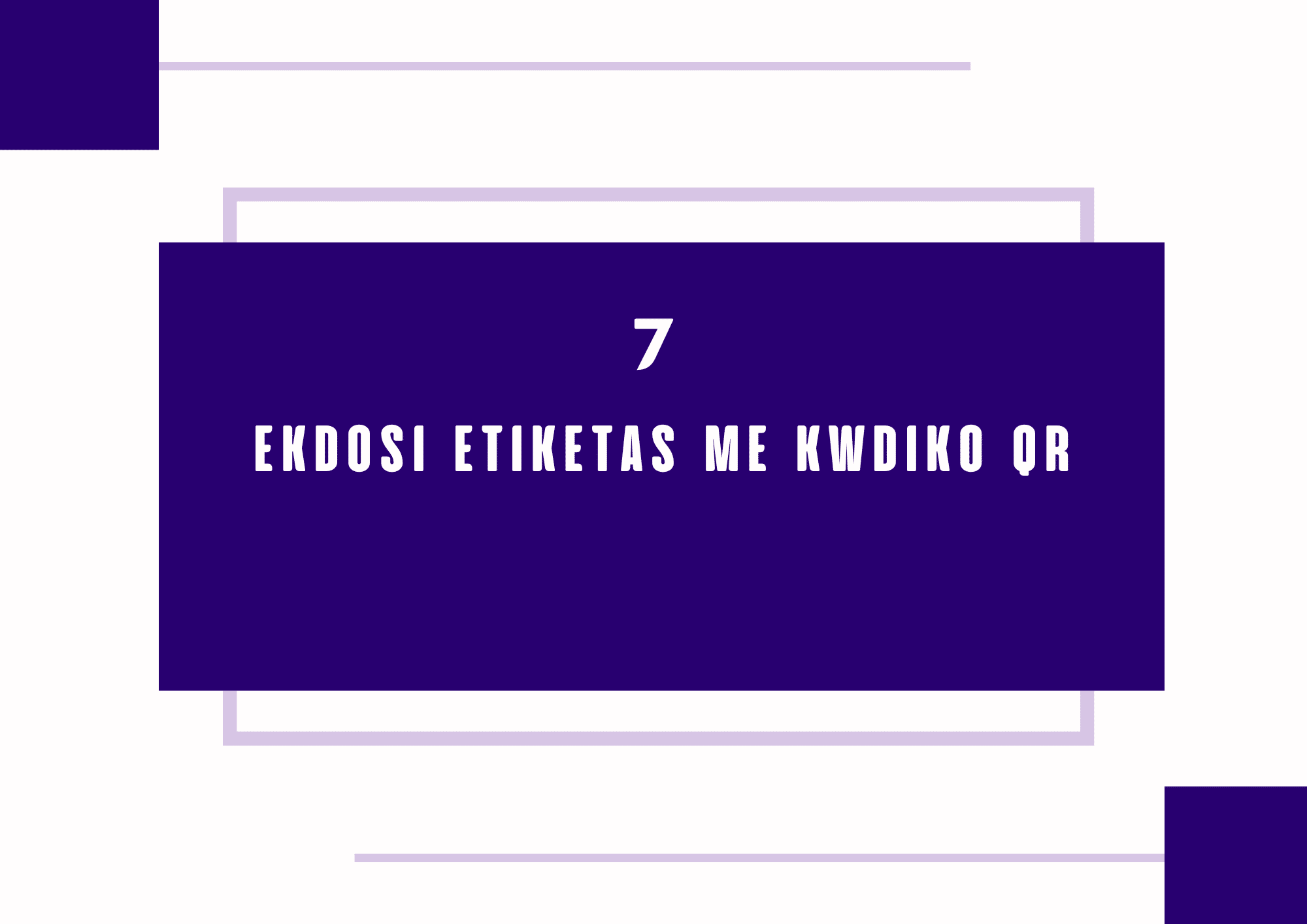 7. Ekdosi etiketas me kwdiko QR